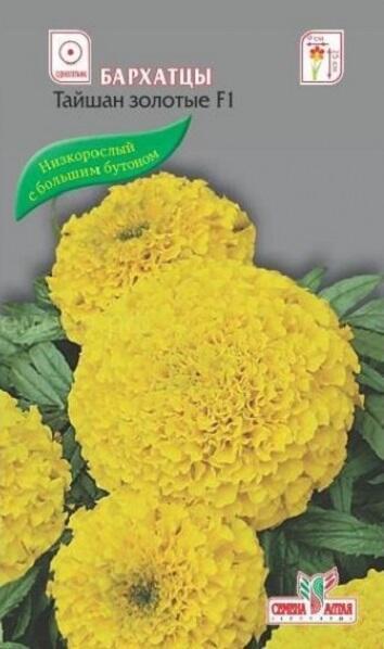 Купить оптом в Ботанике семена Бархатцы Тайшан золотые СА бренд Семена Алтая