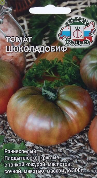 Купить оптом в Ботанике семена Томат Шоколадобиф Сед бренд СеДеК