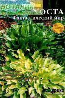 Купить оптом в Ботанике семена Хоста Фантастический мир Агр бренд Агрико