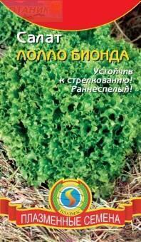 Купить оптом в Ботанике семена Салат Лолло Бионда Плз бренд Плазмас