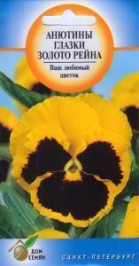Купить оптом в Ботанике семена Анютины глазки Золото Рейна ССО бренд Сортсемовощ