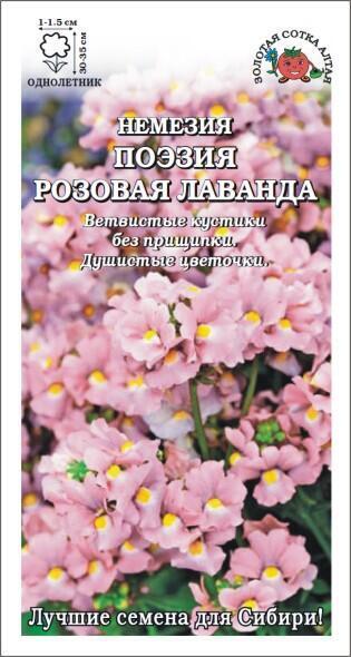 Купить оптом в Ботанике семена Немезия Поэзия Розовая лаванда ЗС бренд Золотая сотка