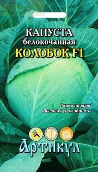 Купить оптом в Ботанике семена Капуста белокочанная Колобок F1 Арт бренд Артикул