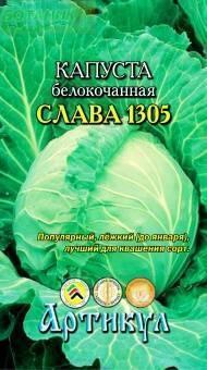 Купить оптом в Ботанике семена Капуста белокочанная Слава 1305 Арт бренд Артикул
