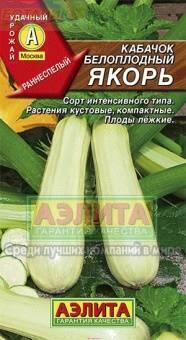 Купить оптом в Ботанике семена Кабачок Якорь белоплодный Аэл бренд Аэлита