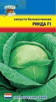 Купить оптом в Ботанике семена Капуста белокочанная Ринда F1 УУ бренд Урожай Удачи