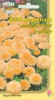Купить оптом в Ботанике семена Астра Лососевый ковер УУ бренд Урожай Удачи