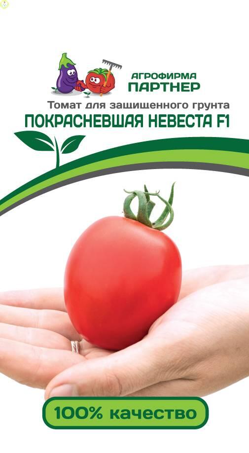 Купить оптом в Ботанике семена Томат Покрасневшая невеста F1 Пар бренд Партнер