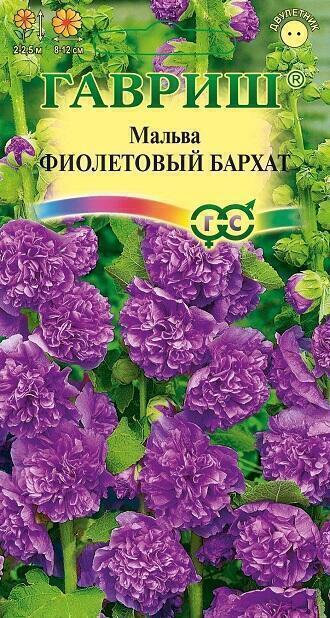 Купить оптом в Ботанике семена Мальва Фиолетовый бархат Гав бренд Гавриш