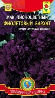 Купить оптом в Ботанике семена Мак Фиолетовый бархат пионоцветный Плз бренд Плазмас