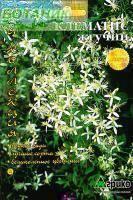 Купить оптом в Ботанике семена Клематис Жгучий Агр бренд Агрико