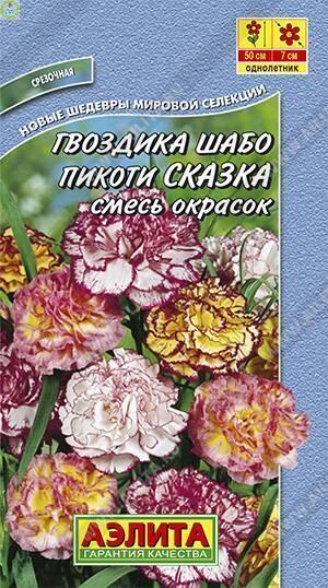 Купить оптом в Ботанике семена Гвоздика шабо Пикоти Сказка Аэл бренд Аэлита