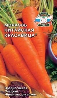 Купить оптом в Ботанике семена Морковь Китайская красавица Сед бренд СеДеК