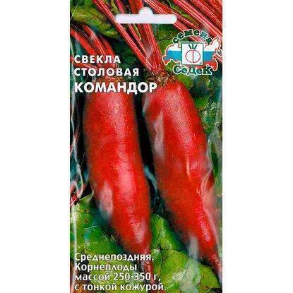 Купить оптом в Ботанике семена Свекла Командор Сед бренд СеДеК