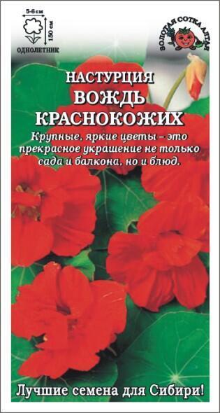 Купить оптом в Ботанике семена Настурция Вождь краснокожих ЗС бренд Золотая сотка