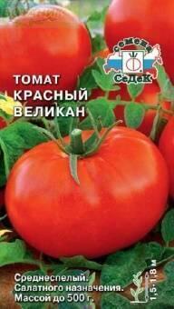 Купить оптом в Ботанике семена Томат Красный великан Сед бренд СеДеК
