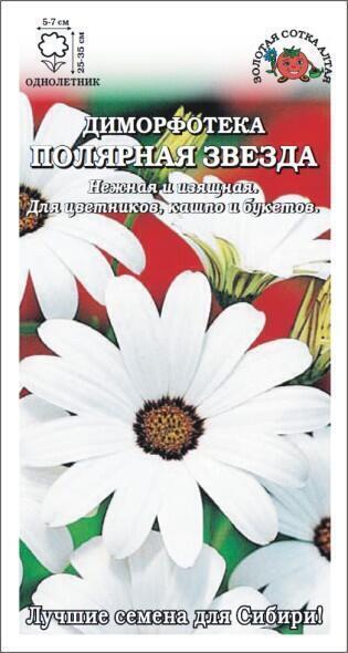 Купить оптом в Ботанике семена Диморфотека Полярная звезда ЗС бренд Золотая сотка