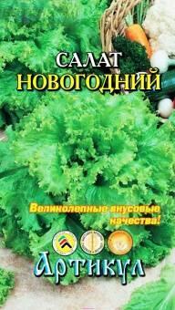 Купить оптом в Ботанике семена Салат Новогодний Арт бренд Артикул