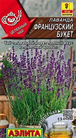 Купить оптом в Ботанике семена Лаванда Французский букет Аэл бренд Аэлита