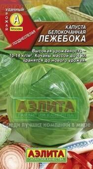 Купить оптом в Ботанике семена Капуста белокочанная Лежебока Аэл бренд Аэлита