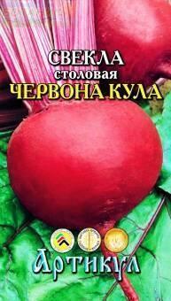 Купить оптом в Ботанике семена Свекла Червона кула Арт бренд Артикул
