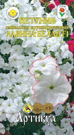 Купить оптом в Ботанике семена Петуния Лавина белая F1 Арт бренд Артикул
