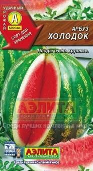 Купить оптом в Ботанике семена Арбуз Холодок Аэл бренд Аэлита