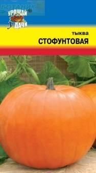 Купить оптом в Ботанике семена Тыква Стофунтовая УУ бренд Урожай Удачи