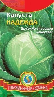 Купить оптом в Ботанике семена Капуста белокочанная Надежда Плз бренд Плазмас