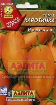Купить оптом в Ботанике семена Томат Каротинка Аэл бренд Аэлита