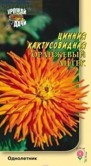 Купить оптом в Ботанике семена Цинния Оранжевый ацтек УУ бренд Урожай Удачи