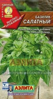 Купить оптом в Ботанике семена Базилик Салатный Аэл бренд Аэлита