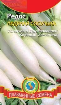 Купить оптом в Ботанике семена Редис Ледяная сосулька Плз бренд Плазмас