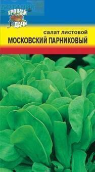 Купить оптом в Ботанике семена Салат Московский парниковый УУ бренд Урожай Удачи
