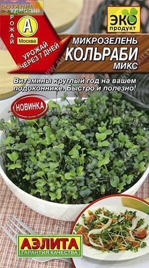 Купить оптом в Ботанике семена Микрозелень Кольраби микс Аэл бренд Аэлита