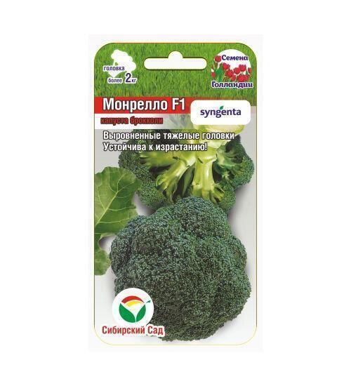 Купить оптом в Ботанике семена Капуста брокколи Монрелло F1 СС бренд Сиб.сад