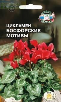 Купить оптом в Ботанике семена Цикламен Босфорские мотивы Сед бренд СеДеК