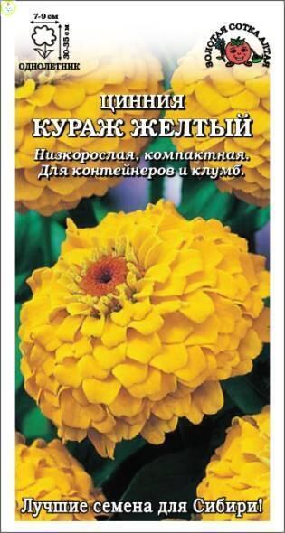 Купить оптом в Ботанике семена Цинния Кураж желтый ЗС бренд Золотая сотка