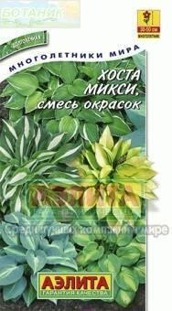 Купить оптом в Ботанике семена Хоста Микси смесь Аэл бренд Аэлита
