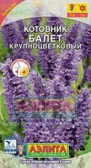 Купить оптом в Ботанике семена Котовник Балет крупноцветковый Аэл бренд Аэлита