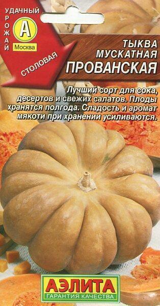 Купить оптом в Ботанике семена Тыква Прованская Аэл бренд Аэлита