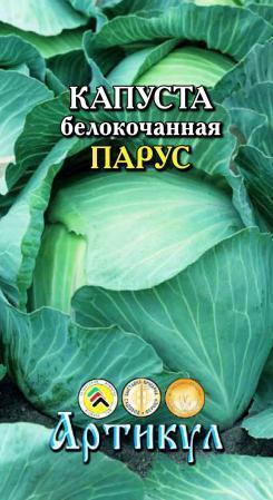 Купить оптом в Ботанике семена Капуста белокочанная Парус Арт бренд Артикул