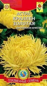 Купить оптом в Ботанике семена Астра Краллен золотая Плз бренд Плазмас