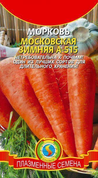 Купить оптом в Ботанике семена Морковь Московская зимняя Плз бренд Плазмас