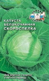 Купить оптом в Ботанике семена Капуста белокочанная Скороспелка Сед бренд СеДеК