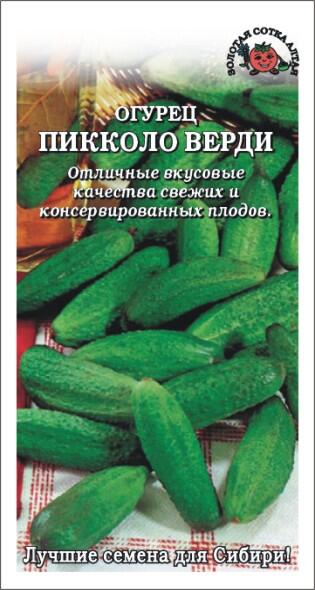 Купить оптом в Ботанике семена Огурец Пикколо Верди ЗС бренд Золотая сотка