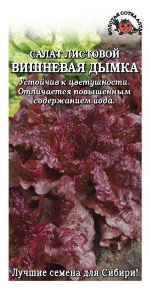 Купить оптом в Ботанике семена Салат Вишневая дымка ЗС бренд Золотая сотка