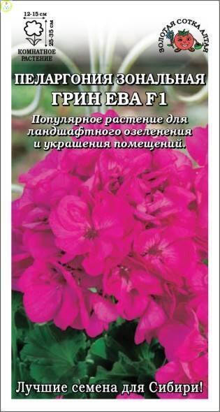 Купить оптом в Ботанике семена Пеларгония Грин Ева ЗС бренд Золотая сотка