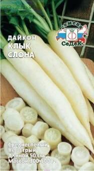 Купить оптом в Ботанике семена Дайкон Клык слона Сед бренд СеДеК