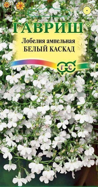 Купить оптом в Ботанике семена Лобелия Белый каскад ампельная Гав бренд Гавриш